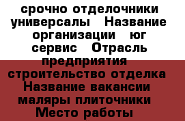 срочно отделочники-универсалы › Название организации ­ юг сервис › Отрасль предприятия ­ строительство,отделка › Название вакансии ­ маляры,плиточники › Место работы ­ горячий ключ › Подчинение ­ прораб › Минимальный оклад ­ 30 000 › Максимальный оклад ­ 70 000 › Возраст от ­ 18 › Возраст до ­ 60 - Краснодарский край, Горячий Ключ г. Работа » Вакансии   